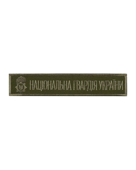 Шеврон - Нагрудний Національна гвардія України