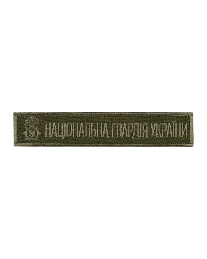 Шеврон - Нагрудний Національна гвардія України Шеврон - Нагрудний Національна гвардія України